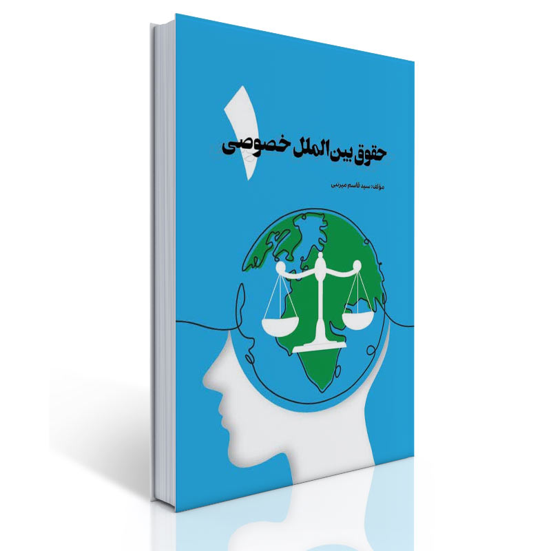 رونمایی از کتاب «حقوق بین‌الملل خصوصی ۱» تألیف دکتر سید قاسم میرنبی؛ اثری نوین و آموزشی در تحلیل تعارض قوانین و تابعیت